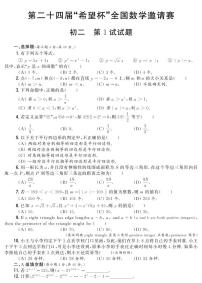 第二十四届“希望杯”全国数学邀请赛初二 第1试试题（含答案）
