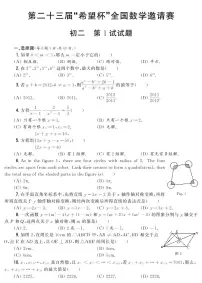 第二十三届“希望杯”全国数学邀请赛初二 第1试试题（含答案）