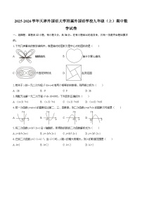 2025-2026学年天津外国语大学附属外国语学校九年级（上）期中数学试卷-自定义类型