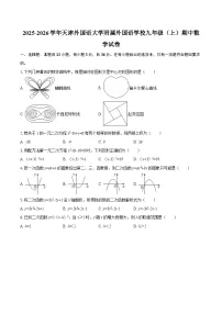 2025-2026学年天津外国语大学附属外国语学校九年级（上）期中数学试卷-自定义类型