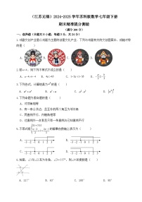 2024-2025学年苏科版数学七年级下册期末精准提分测验练习（江苏无锡）