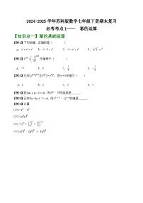 2024-2025学年苏科版数学七年级下册期末复习教案必考考点1——  幂的运算