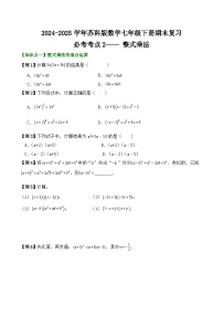 2024-2025学年苏科版数学七年级下册期末复习教案必考考点2——  整式乘法