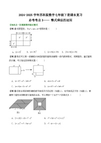 2024-2025学年苏科版数学七年级下册期末复习教案必考考点3—— 整式乘法的运用