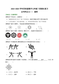 2024-2025学年苏科版数学七年级下册期末复习教案必考考点6——  旋转