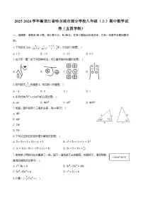 2025-2026学年黑龙江省哈尔滨市部分学校八年级（上）期中数学试卷（五四学制）（含答案+解析）