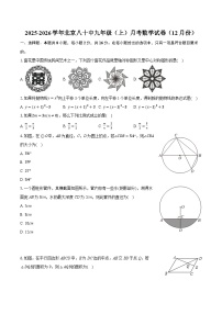 2025-2026学年北京八十中九年级（上）月考数学试卷（12月份）（含答案+解析）