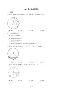 初中数学圆心角和圆周角课时训练
