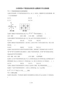 2026年【中考数学】第一轮复习分类训练8平面直角坐标系与函数（含答案）
