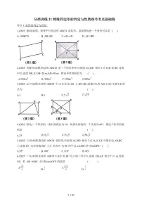 2026年【中考数学】第一轮复习分类训练21特殊四边形的判定与性质（含答案）