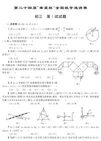 第二十四届“希望杯”全国数学邀请赛初三 第1试试题（含答案）
