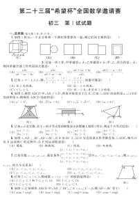 第二十三届“希望杯”全国数学邀请赛初三 第1试试题（含答案）