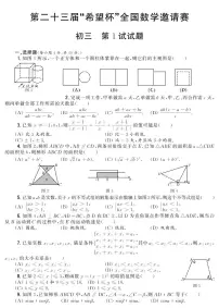 第二十三届“希望杯”全国数学邀请赛初三 第1试试题（含答案）