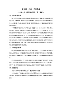 北师大版（2024）3 二元一次方程组的应用第1课时教案及反思