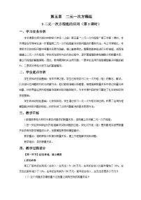 北师大版（2024）八年级上册（2024）3 二元一次方程组的应用第2课时教案设计