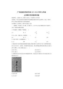 广东省韶关市新丰县2025-2026学年七年级上学期中考试数学试卷（学生版）