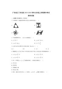 广东省江门市名校2025-2026学年九年级上学期期中考试数学试卷（学生版）