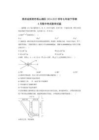 贵州省贵阳市观山湖区2024-2025学年七年级下学期4月期中考试数学试卷（学生版）