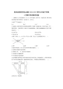 贵州省贵阳市观山湖区2024-2025学年七年级下学期4月期中考试数学试卷（学生版）