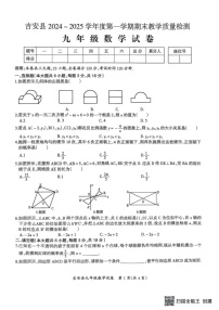 江西省吉安市吉安县2024_2025学年上学期期末质量检测 九年级数学试卷