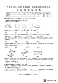 江西省吉安市吉安县2024_2025学年上学期期末质量检测 九年级数学试卷