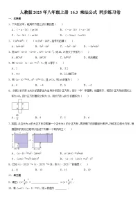 人教版（2024）八年级上册（2024）第十六章 整式的乘法16.3 乘法公式课后测评