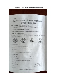 江西省九江市2024-2025学年七年级下学期6月期末数学试题