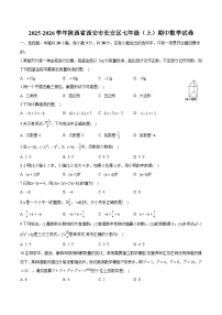 陕西省西安市长安区2025-2026学年七年级上学期期中考试 数学试卷（含解析）