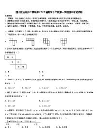 四川省达州开江县联考2026届数学七年级第一学期期末考试试题含解析