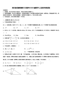 四川省成都新都区七校联考2026届数学七上期末预测试题含解析