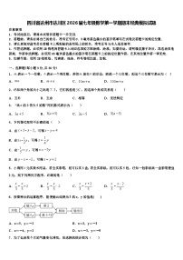四川省达州市达川区2026届七年级数学第一学期期末经典模拟试题含解析