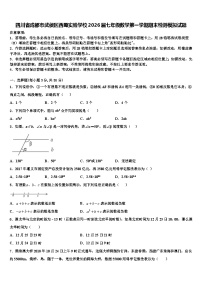 四川省成都市武侯区西蜀实验学校2026届七年级数学第一学期期末检测模拟试题含解析