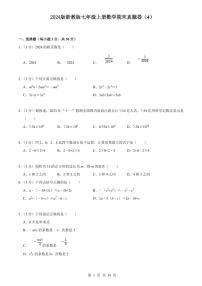 2024版浙教版七上年级上册数学期末真题卷（4）含答案