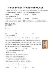 江苏省南通市海门区 2025-2026学年上学期七年级数学期中数学模拟试卷(含答案与解析)