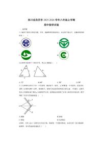 四川省自贡市2025-2026学年八年级上学期期中数学试卷（学生版）