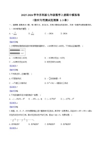 2025-2026学年苏科版七年级数学上册（含答案）期中模拟卷（徐州专用 测试范围 第1-3章）