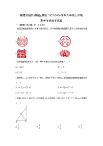 福建省莆田城厢区名校2025-2026学年九年级上学期期中考试数学试卷（学生版）