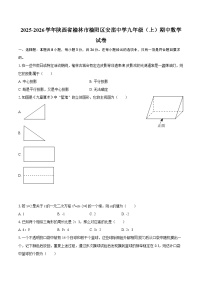 2025-2026学年陕西省榆林市榆阳区安崖中学九年级（上）期中数学试卷-自定义类型