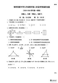 陕西省榆林高新中学2025-2026学年九年级上学期第二次月考数学试卷
