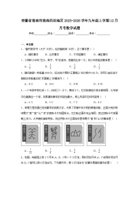 安徽省淮南市淮南西部地区2025-2026学年九年级上学期12月月考数学试题