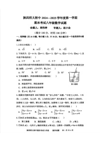 陕西省西安市陕西师范大学附属中学2024--2025学年八年级上学期1月期末考试数学试题