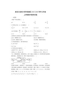 黑龙江省哈尔滨市道里区2025-2026学年七年级上学期期中数学试卷（学生版）