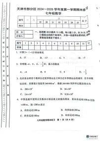 天津市部分区2024-2025学年七年级上学期1月期末数学试题