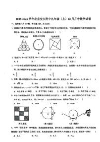 北京市交通大学附属中学2025-2026学年九年级上学期12月月考数学试题