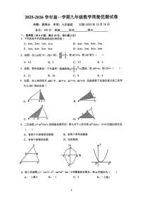 江苏连云港东海县朱自清中学2025-2026学年上学期九年级数学大周测卷（月考）