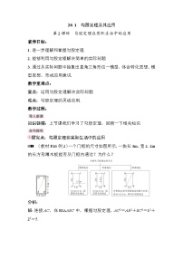 初中数学20.1 勾股定理及其应用优质教学设计
