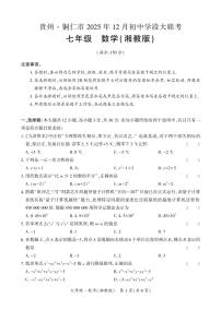 铜仁市2025年12月初中学段大联考20校联考-七年级上册数学试卷+答题卡+答案