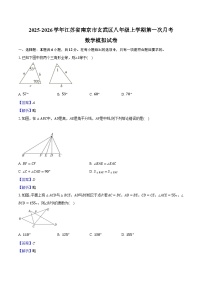 江苏省南京市玄武区2025-2026学年八年级上学期第一次月考数学模拟试卷（含答案）