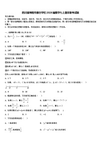 四川省绵阳市部分学校2026届数学七上期末联考试题含解析