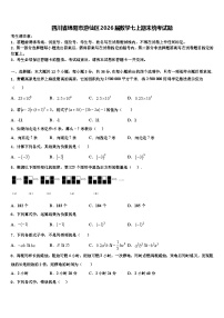 四川省绵阳市游仙区2026届数学七上期末统考试题含解析